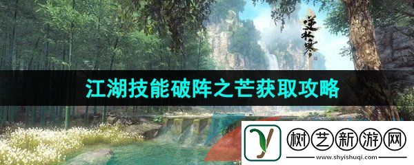 逆水寒手游江湖技能破阵之芒怎么获得