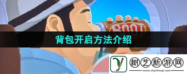 潜水员戴夫背包怎么打开