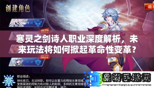 寒灵之剑诗人职业深度解析