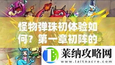 怪物弹珠初体验如何