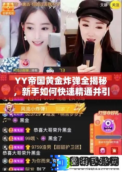 YY帝国黄金炸弹全揭秘