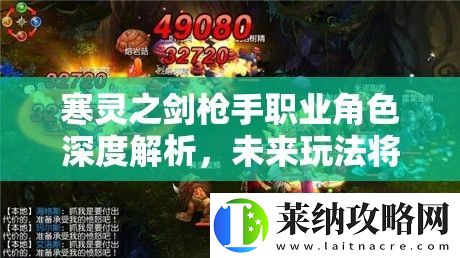 寒灵之剑枪手职业角色深度解析