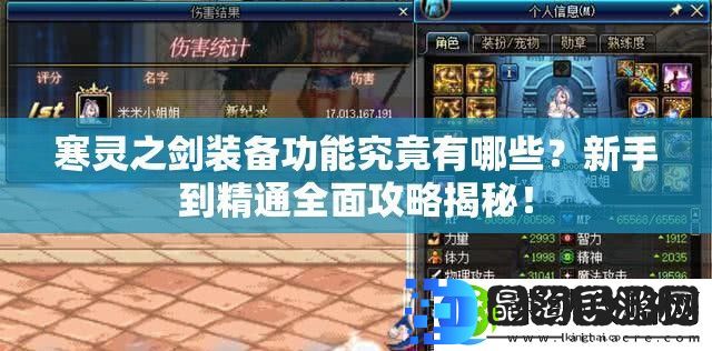 寒灵之剑装备功能究竟有哪些