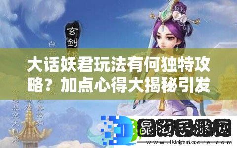 大话妖君玩法有何独特攻略