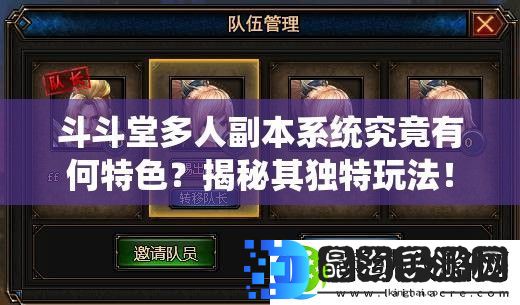 斗斗堂多人副本系统究竟有何特色