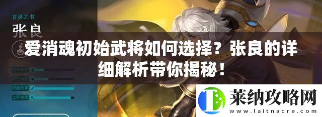 爱消魂初始武将如何选择