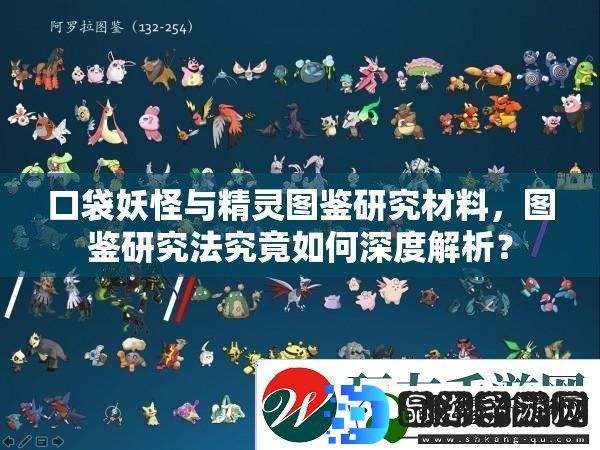 口袋妖怪与精灵图鉴研究材料