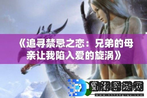 追寻禁忌之恋