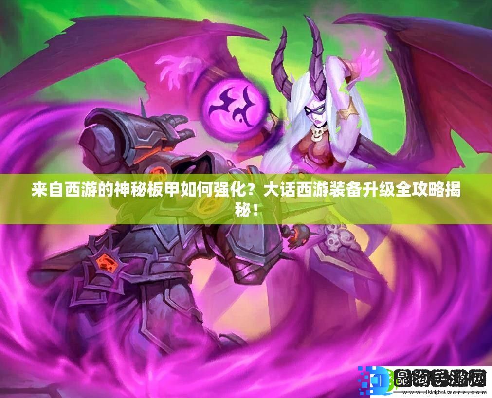 来自西游的神秘板甲如何强化