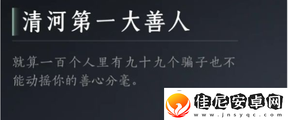 燕云十六声清河第一大善人成就怎么达成