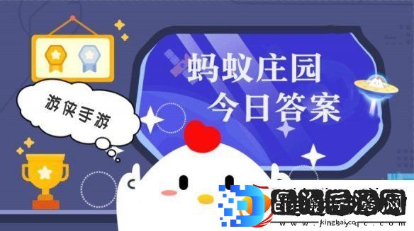 蚂蚁庄园小课堂今日最新答案