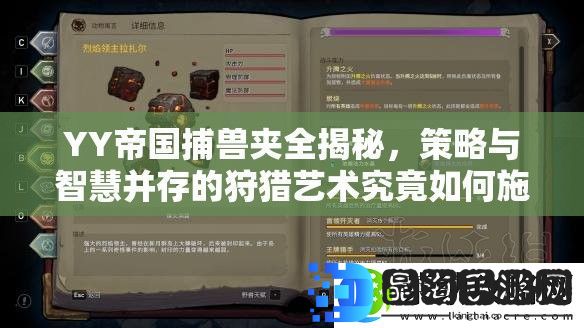 YY帝国捕兽夹全揭秘