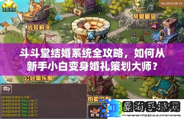 斗斗堂结婚系统全攻略