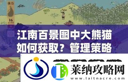 江南百景图中大熊猫如何获取