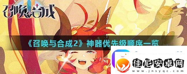 召唤与合成2神器培养顺序