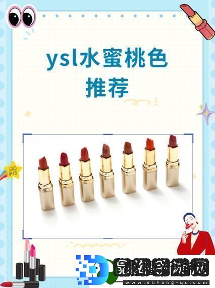 ysl水蜜桃86满十八岁会黑吗火爆上线