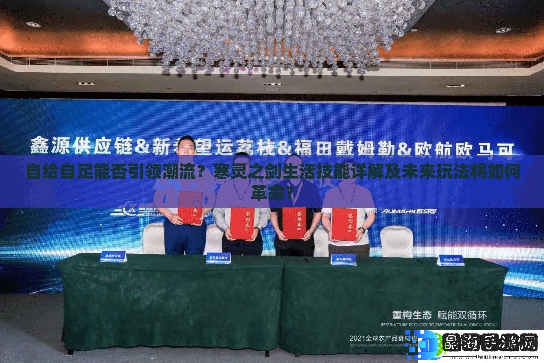 自给自足能否引领潮流