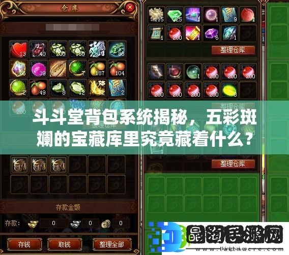 斗斗堂背包系统揭秘