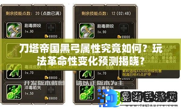 刀塔帝国黑弓属性究竟如何