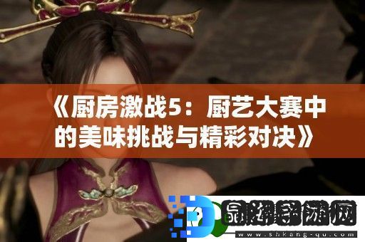 厨房激战5