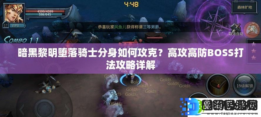暗黑黎明堕落骑士分身如何攻克