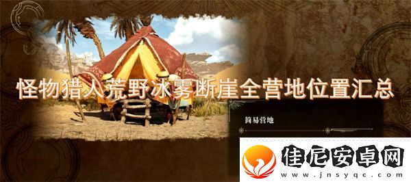 怪物猎人荒野冰雾断崖全营地位置汇总