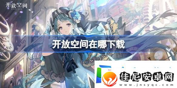 开放空间在哪下载