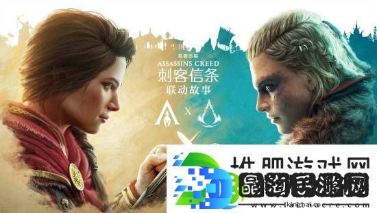 刺客信条影总监暗示前作主角卡珊德拉登场