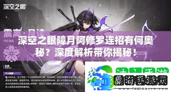 深空之眼障月阿修罗连招有何奥秘