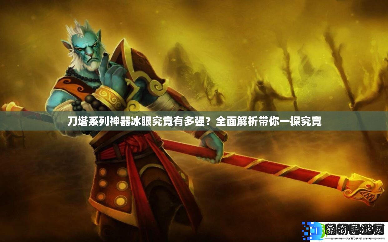 刀塔系列神器冰眼究竟有多强