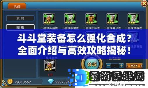 斗斗堂装备怎么强化合成