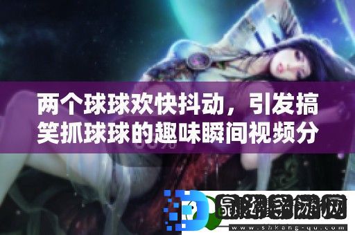 两个球球欢快抖动