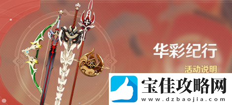 原神华彩纪行活动怎么玩