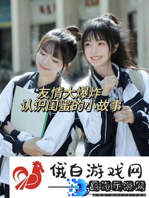 我好朋友闺蜜的那些有趣故事