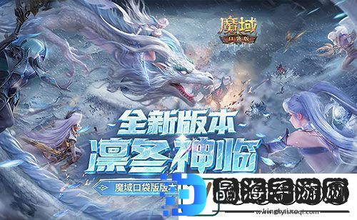 版本超前前瞻直播来袭！魔域口袋版预约有好礼
