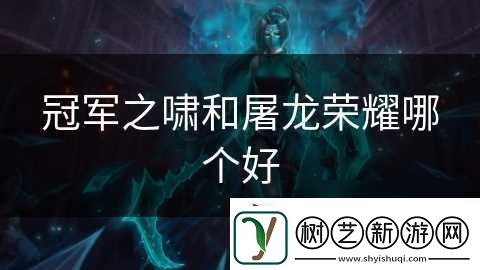 冠军之啸和屠龙荣耀哪个好