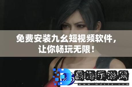 新探秘九幺9.1无风险版安装的便捷体验