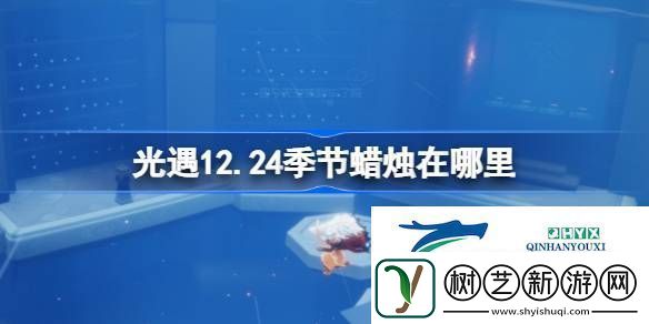 光遇12月24日季节蜡烛位置攻略