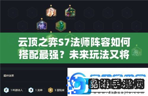 云顶之弈S7法师阵容如何搭配最强未来玩法又将迎来哪些革命