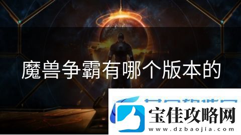 魔兽争霸有哪个版本的