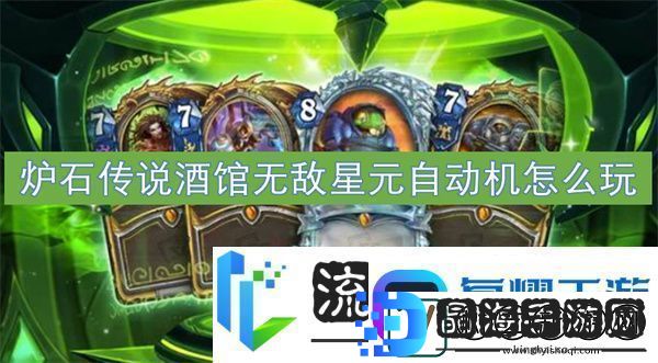 炉石传说酒馆无敌星元自动机怎么玩