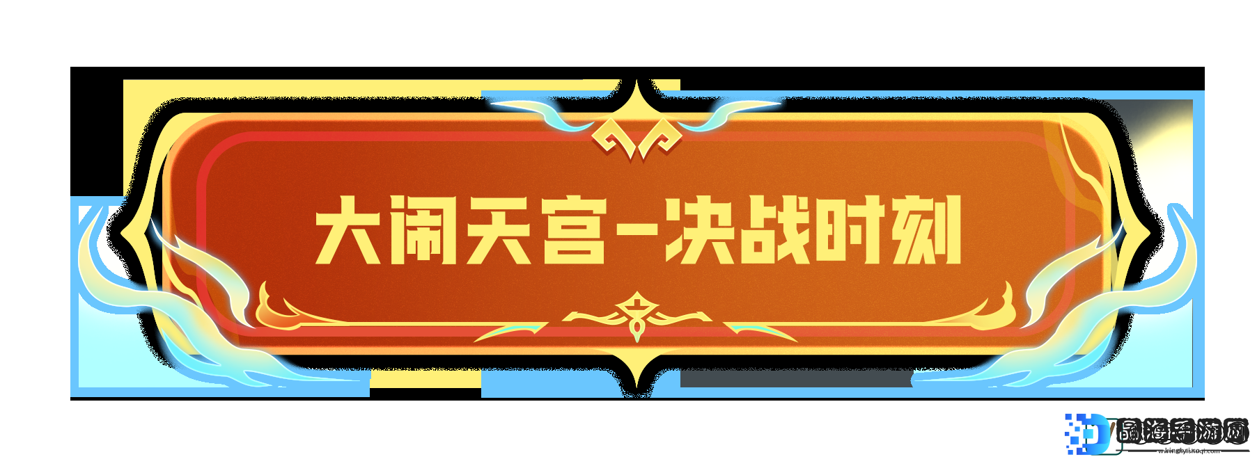 香肠派对全新模式大闹天宫玩法是什么