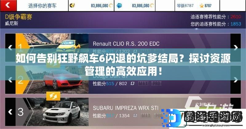 如何告别狂野飙车6闪退的坑爹结局