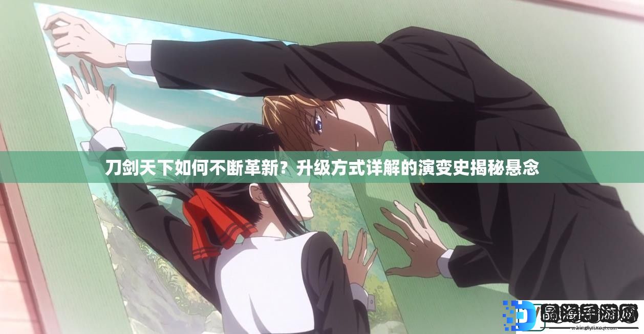 刀剑天下如何不断革新