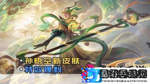 王者荣耀孙悟空齐天大圣新皮肤震撼登场上线时间揭晓