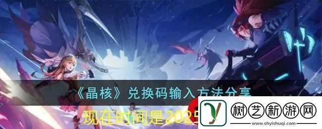 晶核兑换码攻略大揭秘