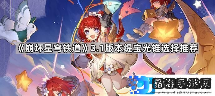 崩坏星穹铁道3.1缇宝可以用哪些光锥