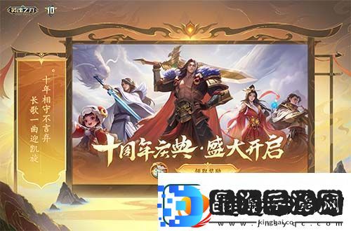 英魂之刃十周年全新版本今日上线