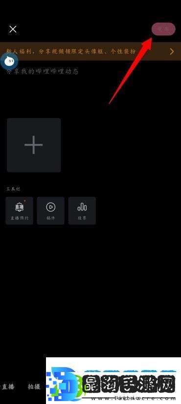 手机B站怎么发布动态