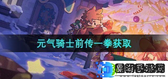 元气骑士前传一拳怎么获得一拳获取方法